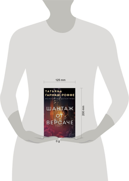 Изображение товара Книга Эксмо Шантаж от Версаче, мягкая обложка (Гармаш-Роффе Татьяна)