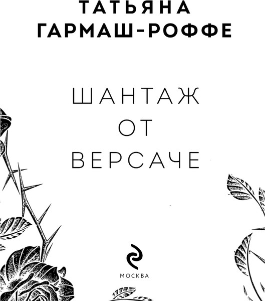 Изображение товара Книга Эксмо Шантаж от Версаче, мягкая обложка (Гармаш-Роффе Татьяна)