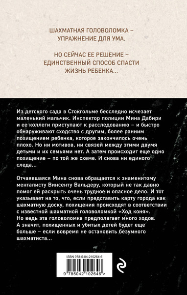 Изображение товара Книга Эксмо Ход коня, твердая обложка (Лэкберг Камилла, Фексеус Хенрик)