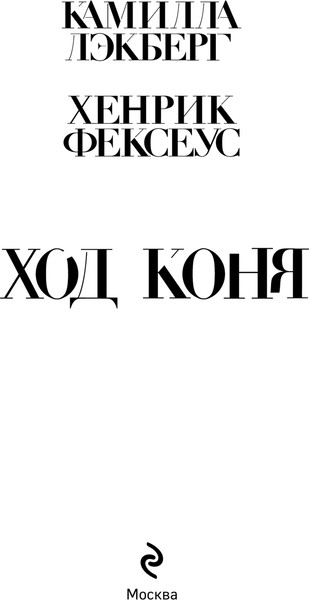 Изображение товара Книга Эксмо Ход коня, твердая обложка (Лэкберг Камилла, Фексеус Хенрик)