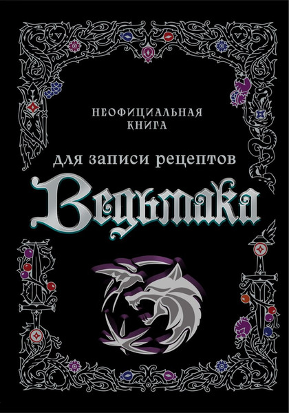 Изображение товара Записная книжка ХлебСоль Для записей рецептов. Ведьмака / 9785041983628