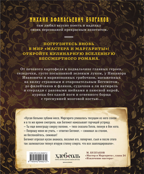Изображение товара Книга ХлебСоль Мастер и Маргарита. Кулинарная вселенная культового романа (Волков Климент)