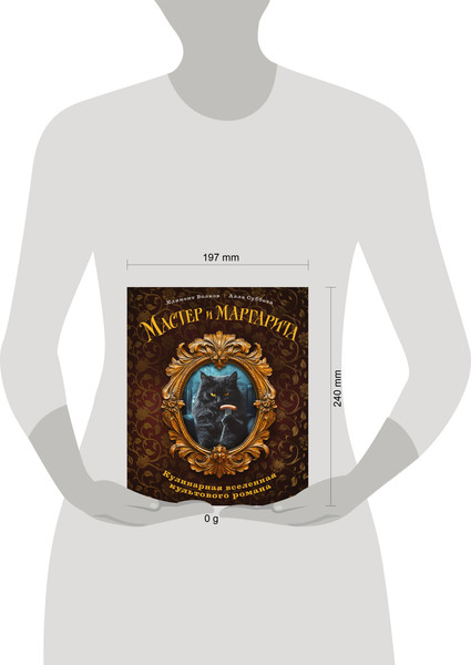 Изображение товара Книга ХлебСоль Мастер и Маргарита. Кулинарная вселенная культового романа (Волков Климент)