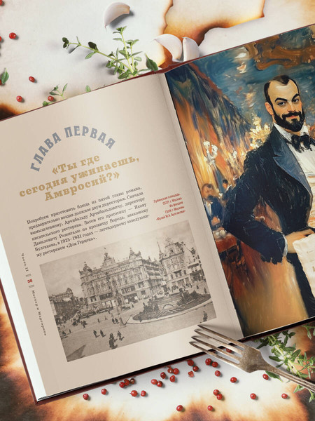Изображение товара Книга ХлебСоль Мастер и Маргарита. Кулинарная вселенная культового романа (Волков Климент)