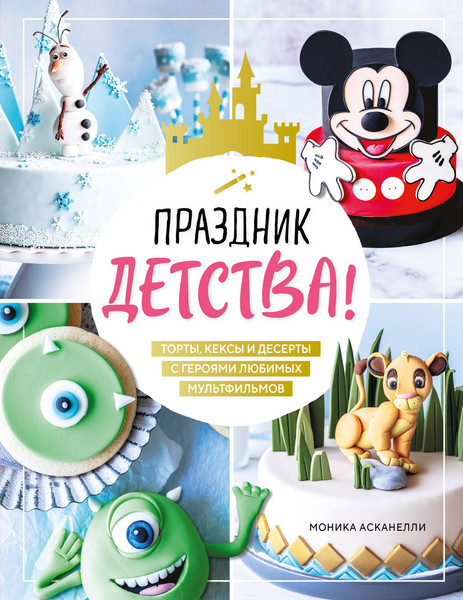 Изображение товара Книга ХлебСоль Праздник детства! Твердая обложка (Асканелли Моника)