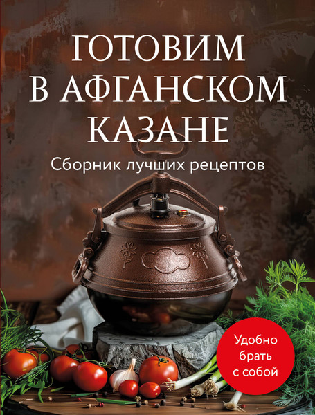 Изображение товара Книга ХлебСоль Готовим в афганском казане. Сборник лучших рецептов (мягкая обложка)