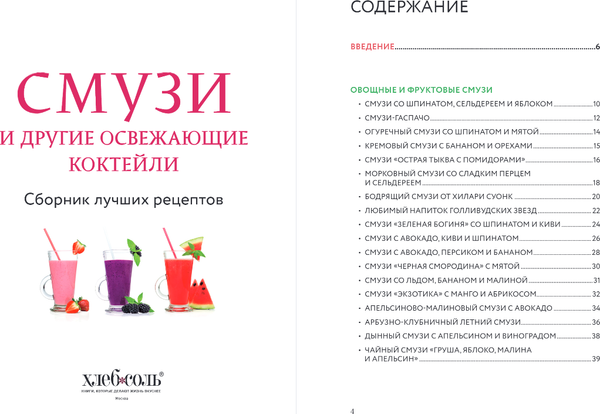 Изображение товара Книга ХлебСоль Смузи и другие освежающие коктейли. Сборник лучших рецептов
