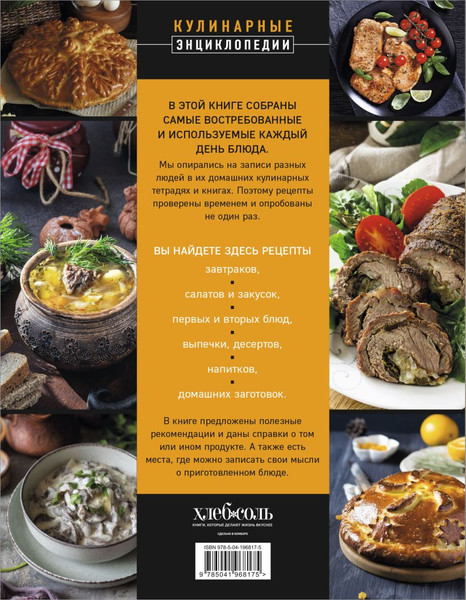 Изображение товара Книга ХлебСоль 1000 рецептов на каждый день. Большая кулинарная книга (9785041968175)