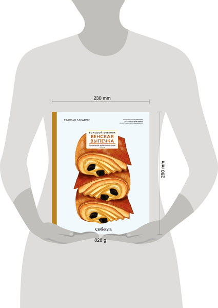 Изображение товара Книга ХлебСоль Венская выпечка. Большой учебник, твердая обложка (Ландемен Родольф)