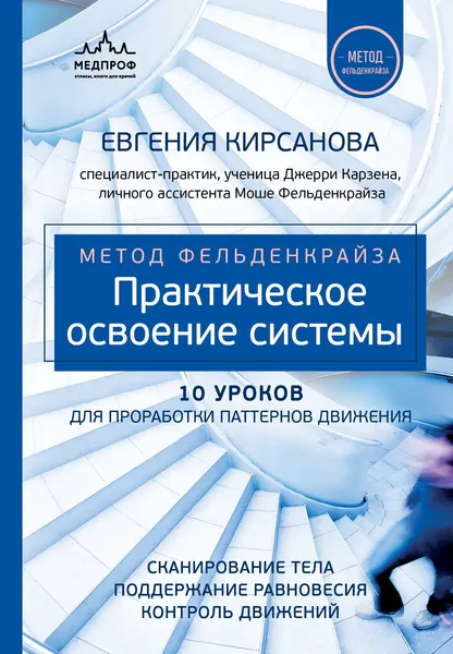 Изображение товара Книга МЕДПРОФ Метод Фельденкрайза: практическое освоение системы (Кирсанова Е. 9785041983574)