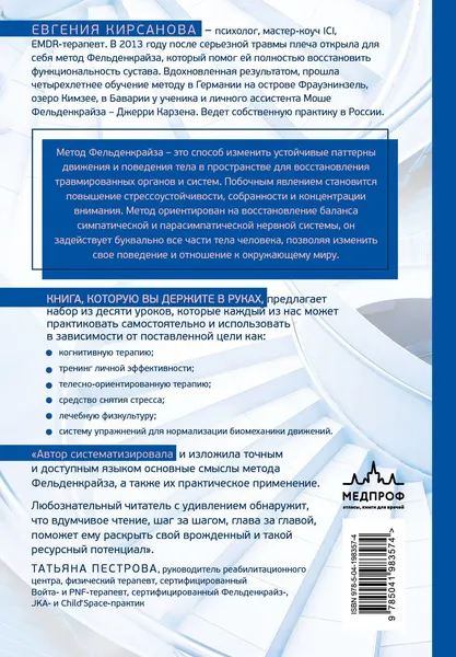 Изображение товара Книга МЕДПРОФ Метод Фельденкрайза: практическое освоение системы (Кирсанова Е. 9785041983574)
