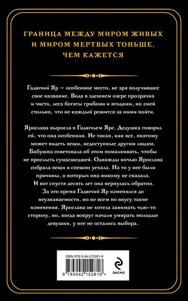 Изображение товара Книга Эксмо Гадючий Яр, мягкая обложка (Тимошенко Наталья)