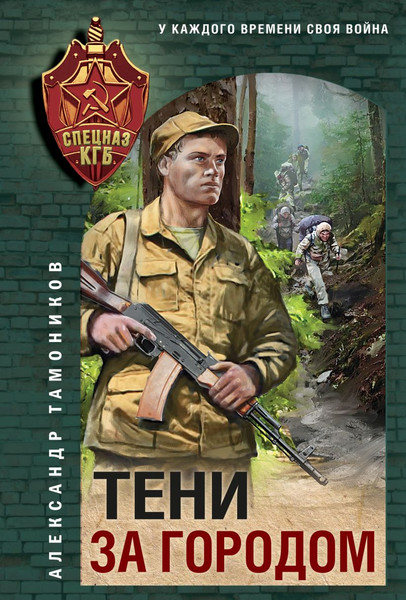 Изображение товара Книга Эксмо Тени за городом, мягкая обложка (Тамоников Александр)