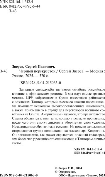 Изображение товара Книга Эксмо Черный перекресток, мягкая обложка (Зверев Сергей)