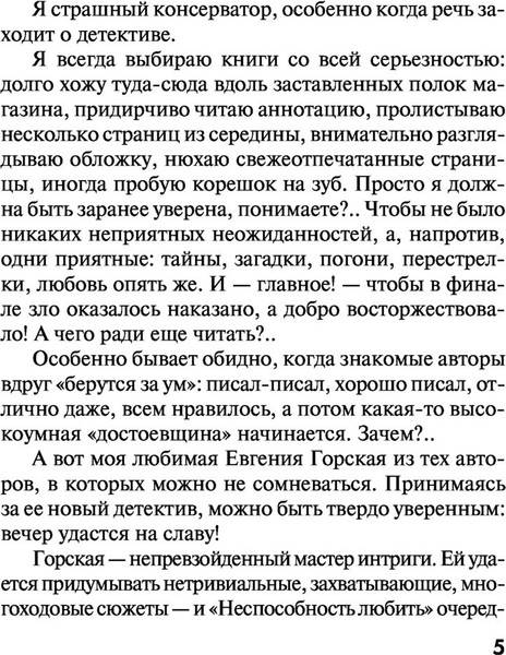Изображение товара Книга Эксмо Неспособность любить, мягкая обложка (Горская Евгения)