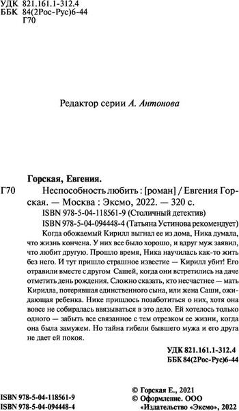 Изображение товара Книга Эксмо Неспособность любить, мягкая обложка (Горская Евгения)