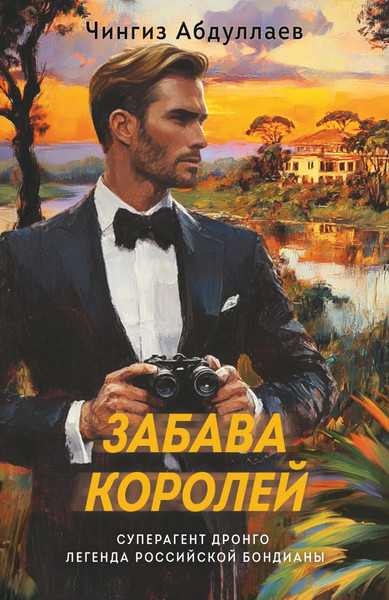 Изображение товара Книга Эксмо Забава королей, мягкая обложка (Абдуллаев Чингиз)