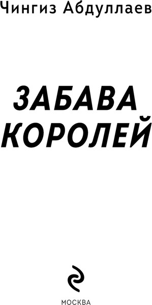 Изображение товара Книга Эксмо Забава королей, мягкая обложка (Абдуллаев Чингиз)