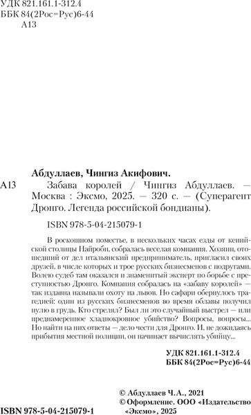 Изображение товара Книга Эксмо Забава королей, мягкая обложка (Абдуллаев Чингиз)