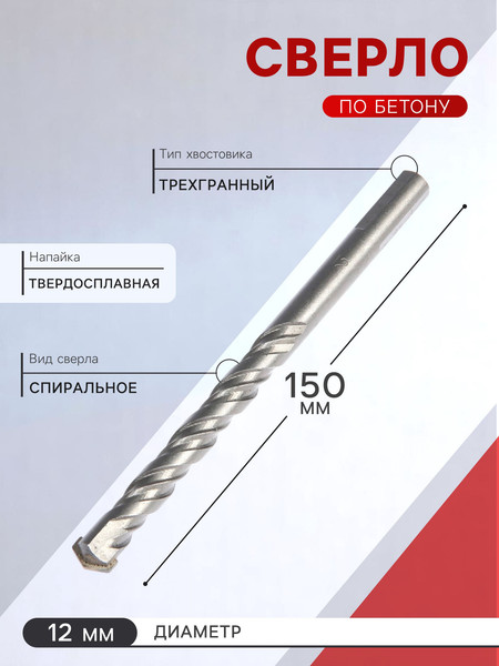 Изображение товара Сверло Tundra Трехгранный хвостовик по бетону 12x150мм / 2580651