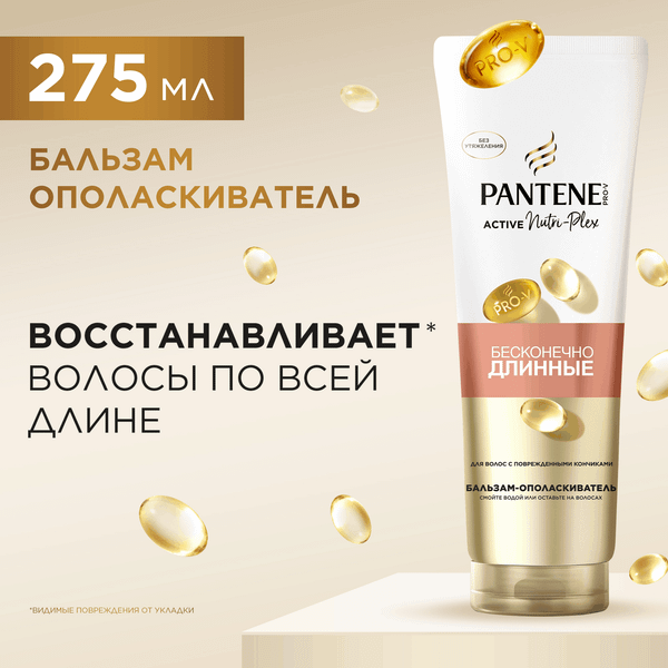 Изображение товара Бальзам для волос PANTENE Бесконечно длинные (275мл)