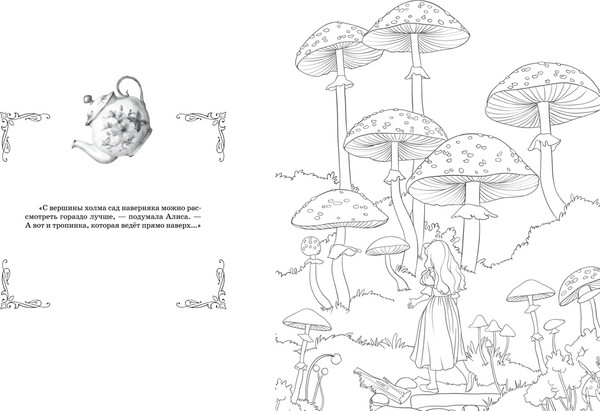 Изображение товара Раскраска Махаон Алиса в Зазеркалье. Раскраска-путешествие. Книга 2