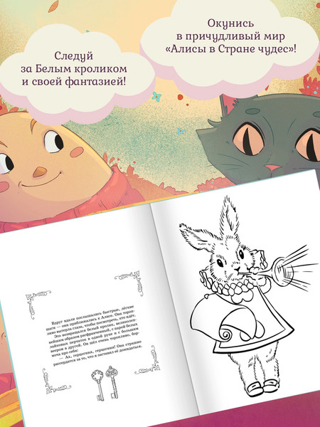 Изображение товара Раскраска Махаон Алиса в Стране Чудес. Раскраска-путешествие. Книга 1