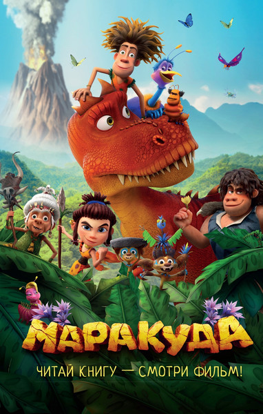 Изображение товара Книга Махаон Маракуда. Официальная новеллизация, твердая обложка (Артемкина Д.)