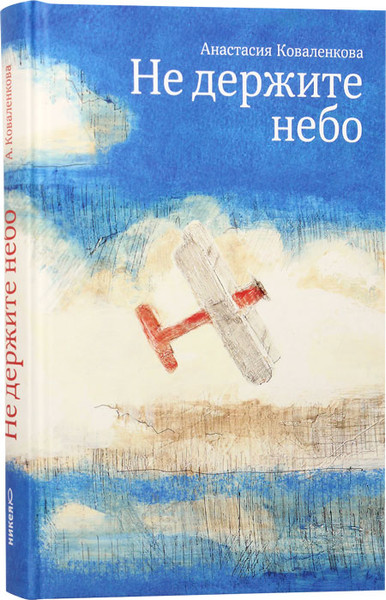 Изображение товара Книга Никея Не держите небо, твердая обложка (Коваленкова Анастасия)