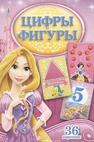 Изображение товара Развивающие карточки Росмэн Цифры и фигуры. Принцесса (4680274000591)