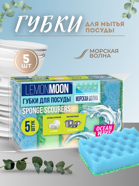 Изображение товара Набор губок для мытья посуды Lemon Moon Морская волна L106 (5шт)