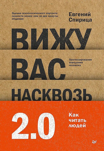 Изображение товара Книга Питер Вижу вас насквозь 2.0. Как читать людей, твердая обложка (Спирица Евгений)