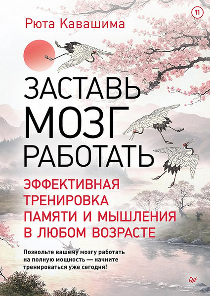 Изображение товара Книга Питер Заставь мозг работать (Кавашима Рюта 9785446142057)