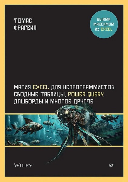 Изображение товара Книга Питер Магия Excel для непрограммистов, мягкая обложка (Фрагейл Томас)