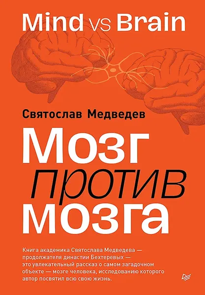 Изображение товара Книга Питер Мозг против мозга. Mind vs Brain, твердая обложка (Медведев Святослав)