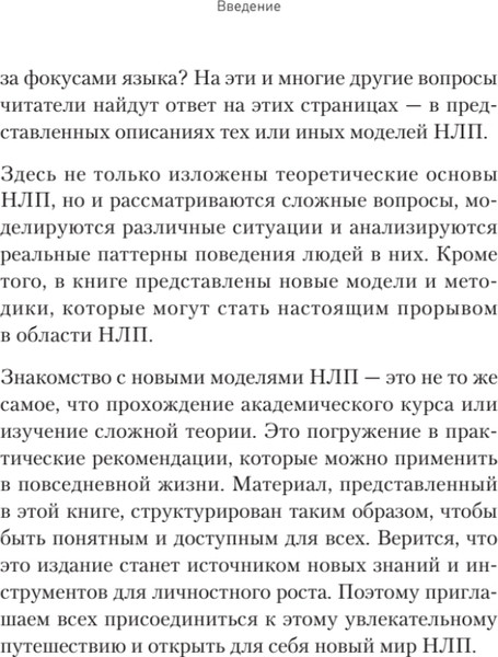 Изображение товара Книга Питер Практическое НЛП, твердая обложка (Пелехатый Михаил, Антончик Михаил)