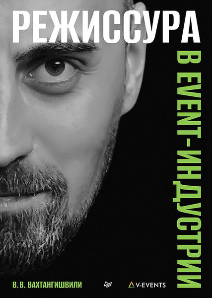 Изображение товара Книга Питер Режиссура в Event-индустрии, твердая обложка (Вахтангишвили Вахтанг)