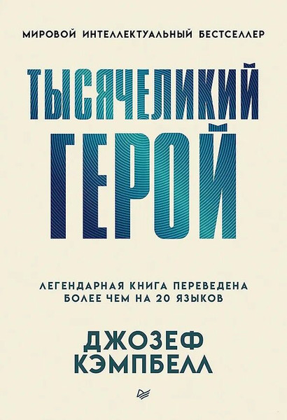 Изображение товара Книга Питер Тысячеликий герой, мягкая обложка (Кэмпбелл Джозеф)