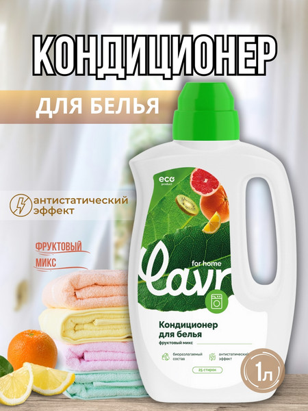 Изображение товара Кондиционер для белья Lavr For Home Фруктовый микс (1л)