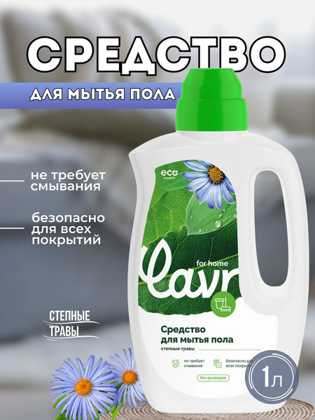 Изображение товара Чистящее средство для пола Lavr For Home (1л)