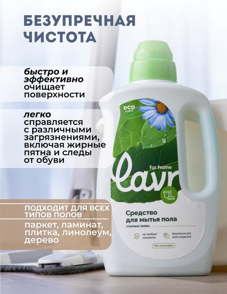 Изображение товара Чистящее средство для пола Lavr For Home (1л)