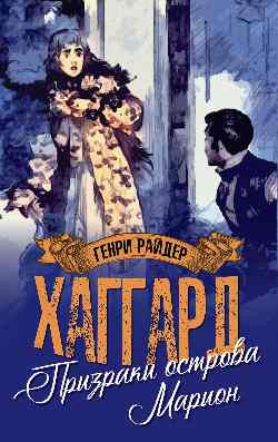 Изображение товара Книга Вече Призраки острова Марион. Доктор Терн, мягкая обложка (Хаггард Генри)