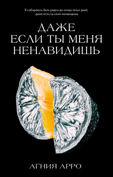 Изображение товара Художественная книга CLEVER Даже если ты меня ненавидишь, твердая обложка (Арро Агния)