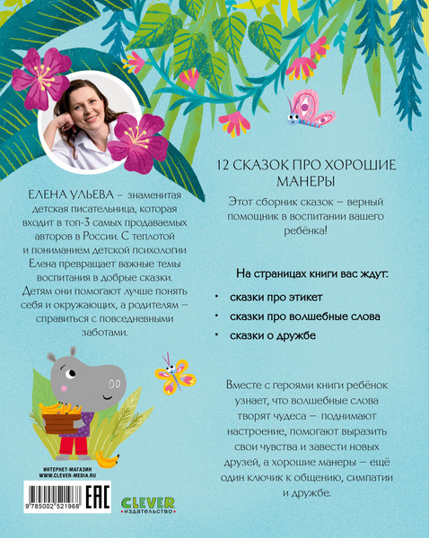 Изображение товара Книга CLEVER Большая книга сказок про хорошие манеры, твердая обложка (Ульева Елена)