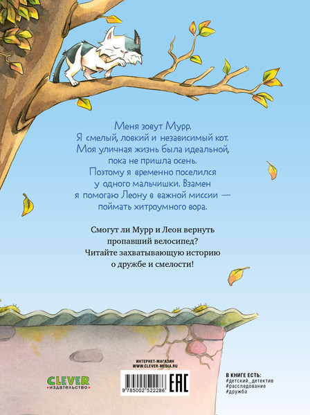 Изображение товара Книга CLEVER Кот Мурр и тайна пропавшего велосипеда, твердая обложка (Энглер Михаэль)