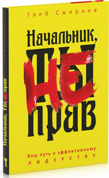 Изображение товара Книга Рипол Классик Начальник, ты не прав, твердая обложка (Смирнов Глеб)