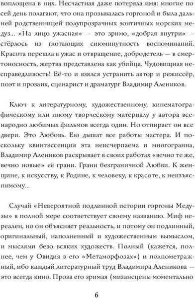 Изображение товара Книга Рипол Классик Невероятная подлинная история горгоны Медузы, твердая обложка (Алеников Владимир)