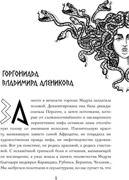 Изображение товара Книга Рипол Классик Невероятная подлинная история горгоны Медузы, твердая обложка (Алеников Владимир)