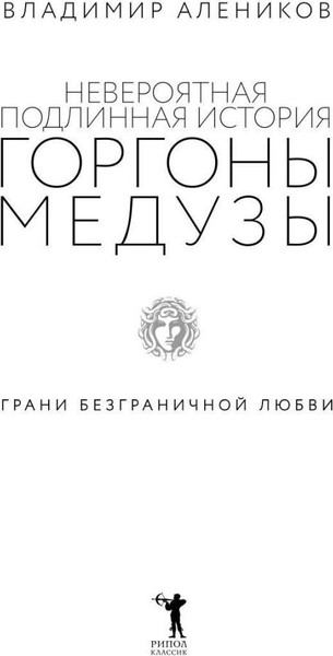 Изображение товара Книга Рипол Классик Невероятная подлинная история горгоны Медузы, твердая обложка (Алеников Владимир)