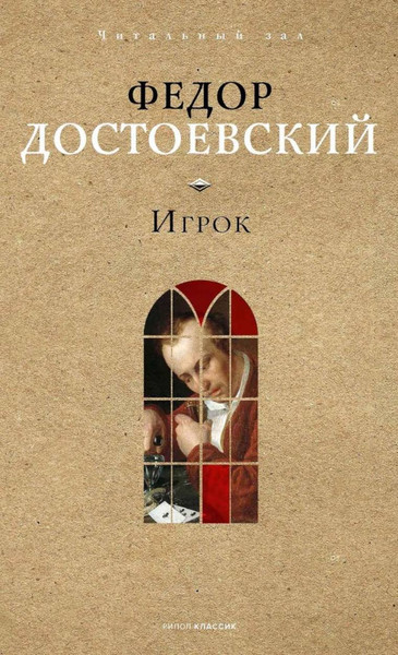 Изображение товара Книга Рипол Классик Игрок, твердая обложка (Достоевский Федор)